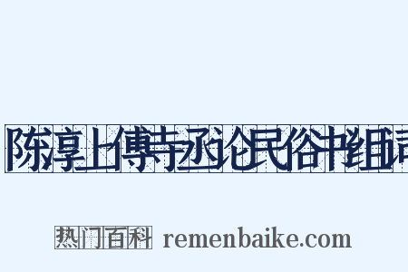 陈淳上傅寺丞论民俗书组词是什么意思的图片